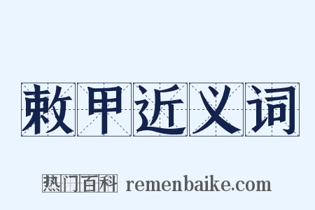 敕甲近义词是什么意思的图片